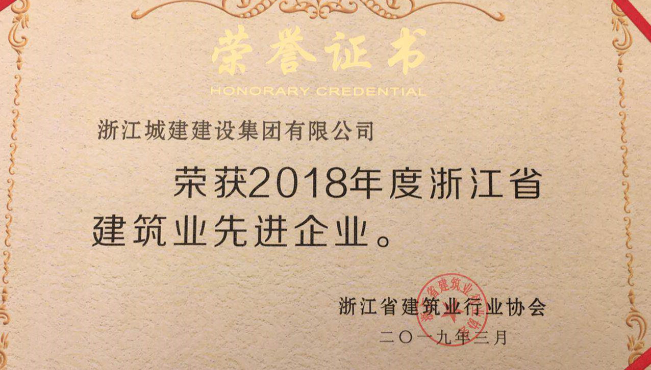 弘揚工匠精神 鑄就誠信品牌—集團榮獲浙江省建筑業(yè)先進(jìn)企業(yè)