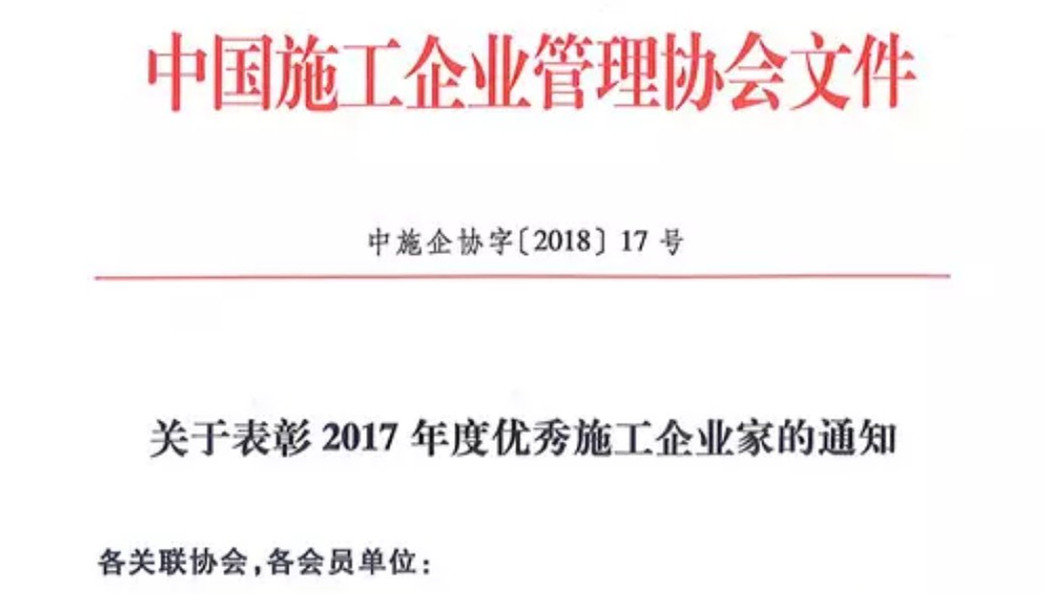 公司董事長(cháng)林韻強獲評“全國優(yōu)秀施工企業(yè)家”