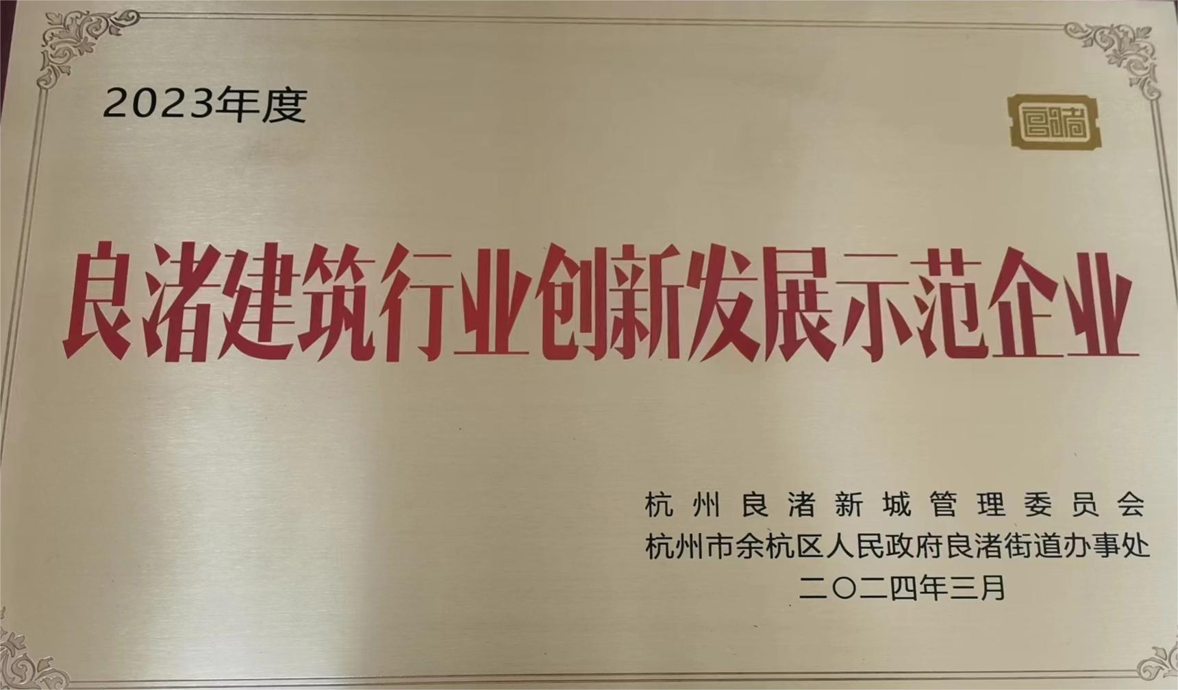 良渚建筑行業(yè)創(chuàng  )新發(fā)展示范企業(yè).jpg